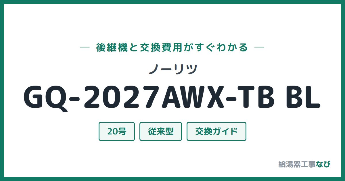 ノーリツ GQ-2027AWX-TB BLの後継機と交換費用ガイド