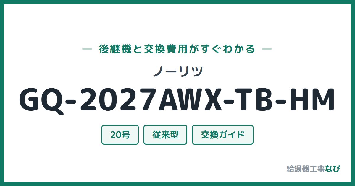 ノーリツ GQ-2027AWX-TB-HMの後継機と交換費用ガイド