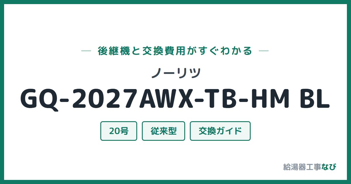 ノーリツ GQ-2027AWX-TB-HM BLの後継機と交換費用ガイド