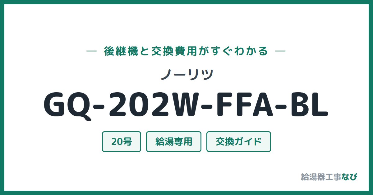 ノーリツ GQ-202W-FFA-BLの後継機と交換費用ガイド