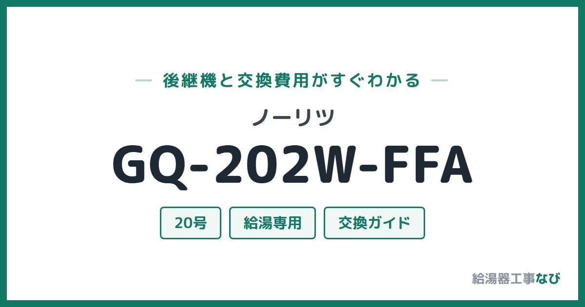 ノーリツ GQ-202W-FFAの後継機と交換費用ガイド