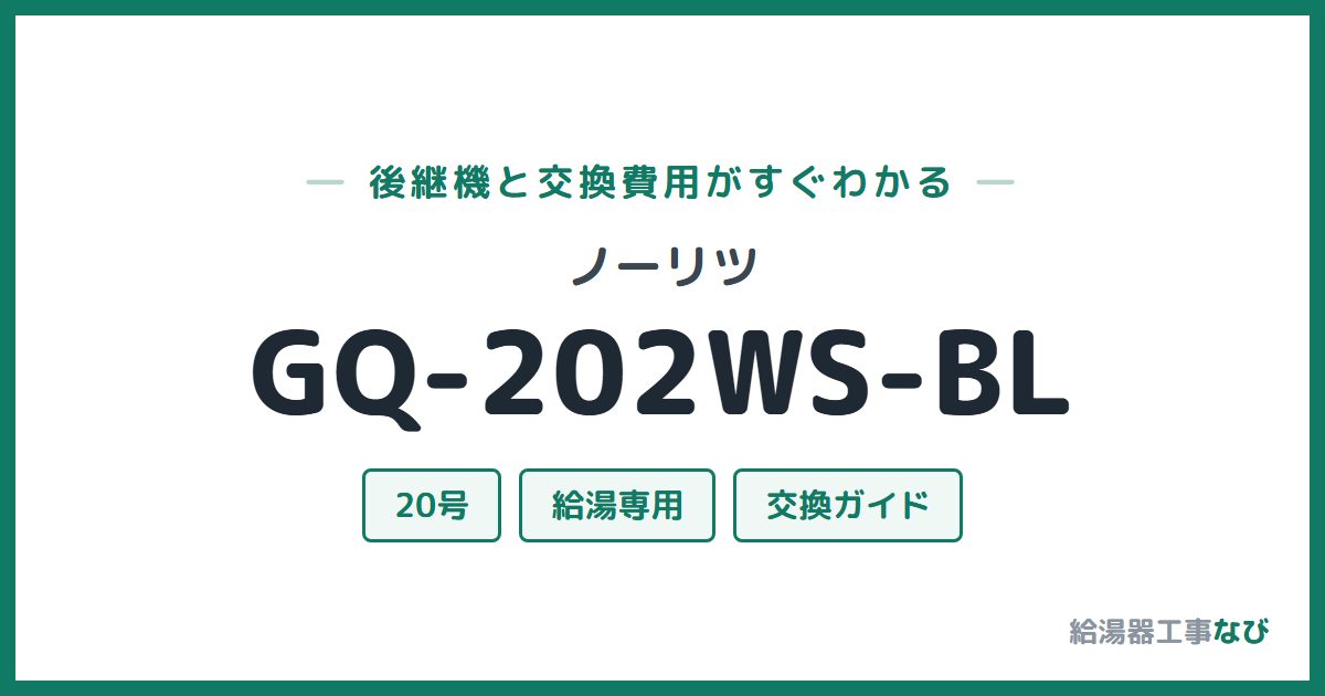 ノーリツ GQ-202WS-BLの後継機と交換費用ガイド