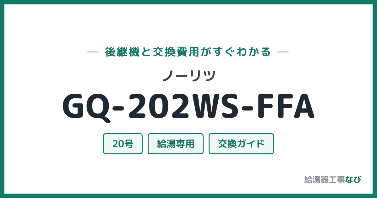 ノーリツ GQ-202WS-FFAの後継機と交換費用ガイド