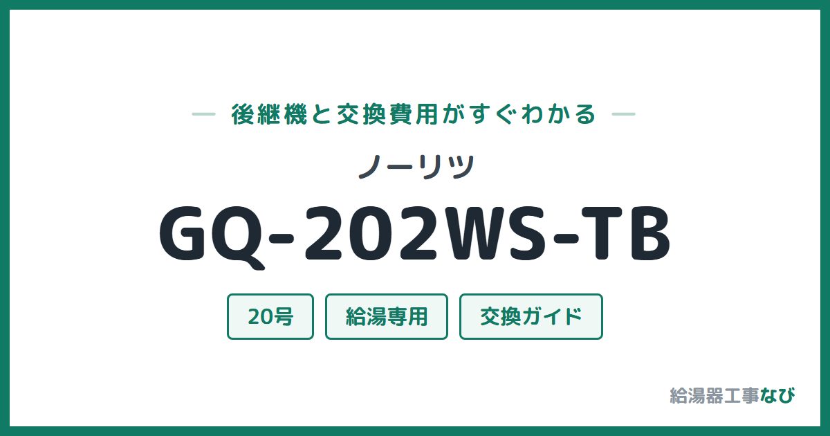 ノーリツ GQ-202WS-TBの後継機と交換費用ガイド