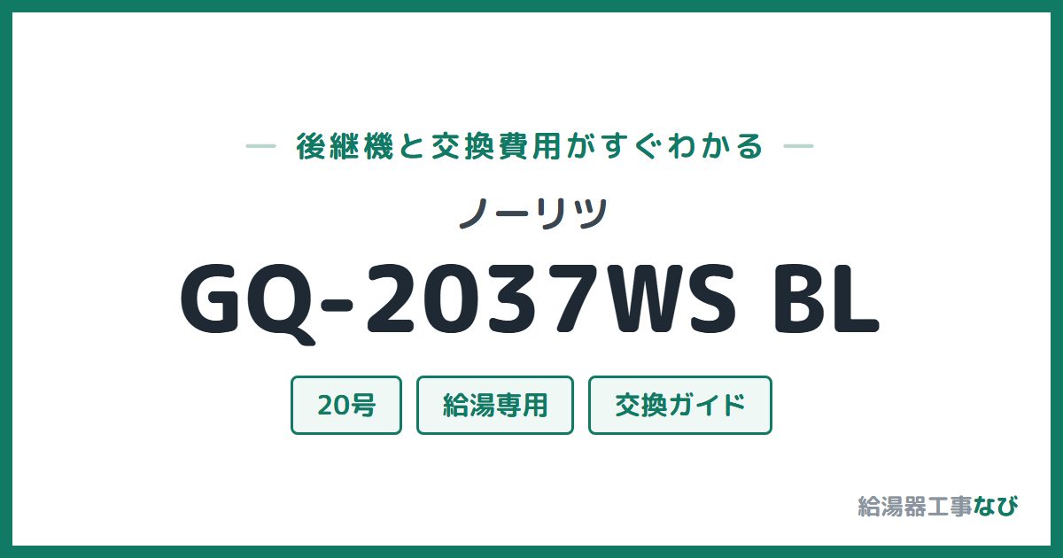 ノーリツ GQ-2037WS BLの後継機と交換費用ガイド