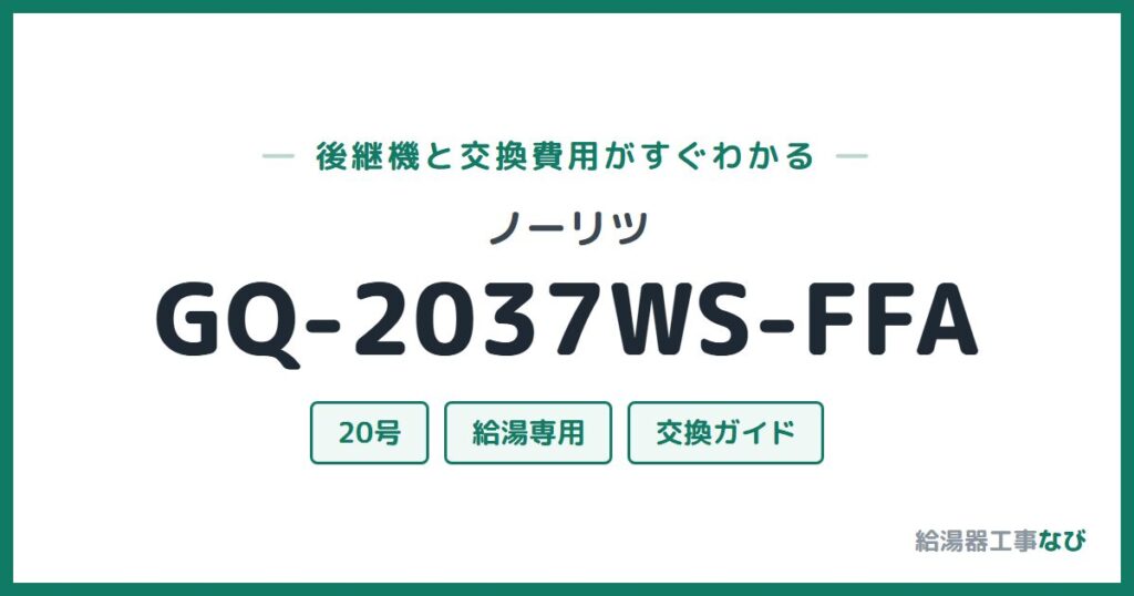 ノーリツ GQ-2037WS-FFAの後継機と交換費用ガイド