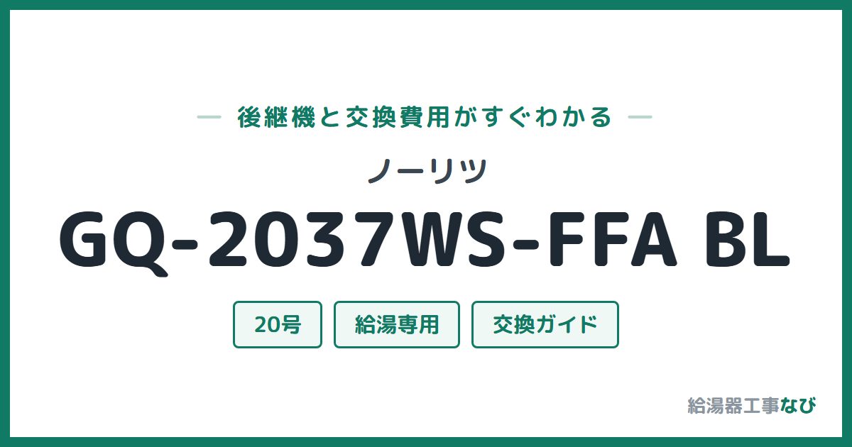 ノーリツ GQ-2037WS-FFA BLの後継機と交換費用ガイド