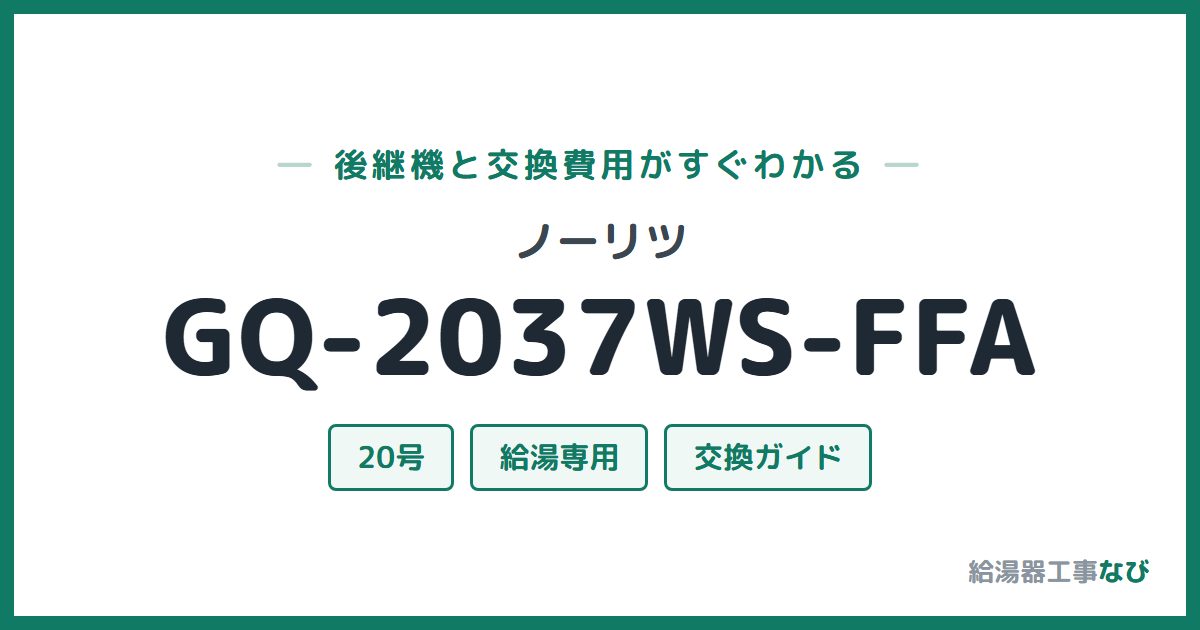 ノーリツ GQ-2037WS-FFAの後継機と交換費用ガイド