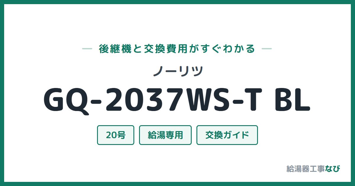 ノーリツ GQ-2037WS-T BLの後継機と交換費用ガイド