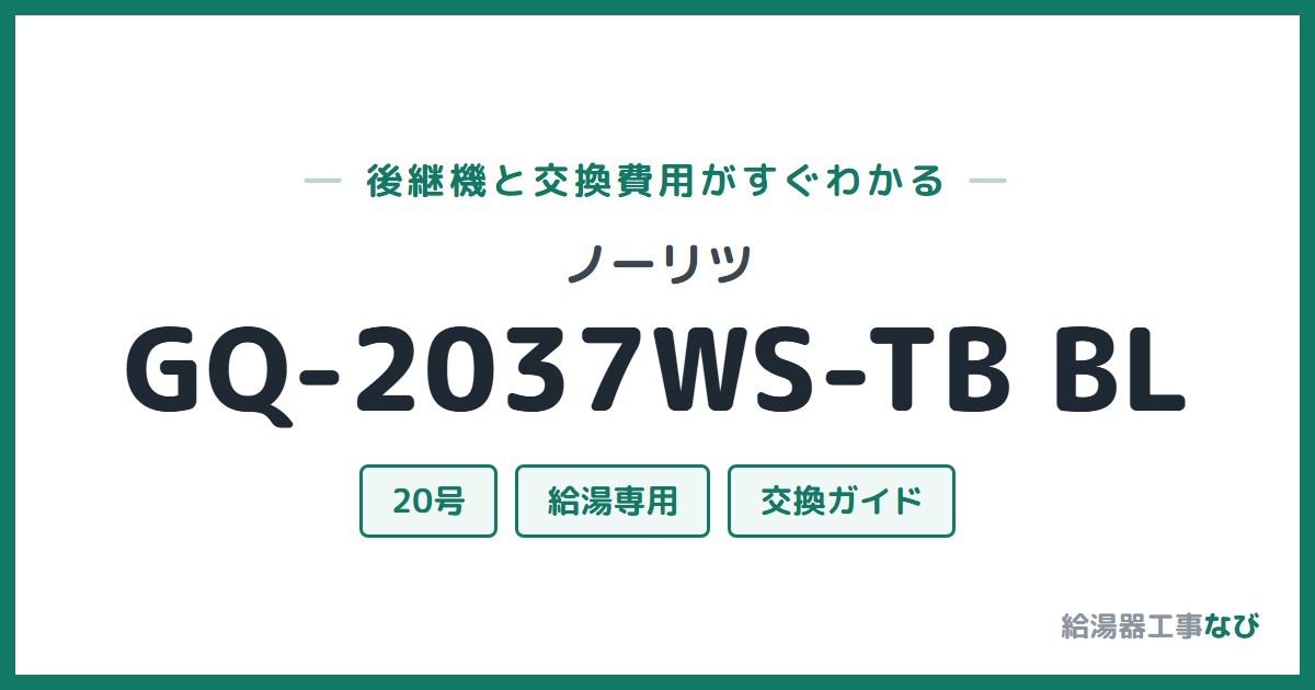 ノーリツ GQ-2037WS-TB BLの後継機と交換費用ガイド