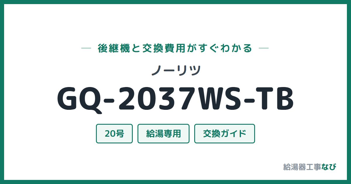 ノーリツ GQ-2037WS-TBの後継機と交換費用ガイド