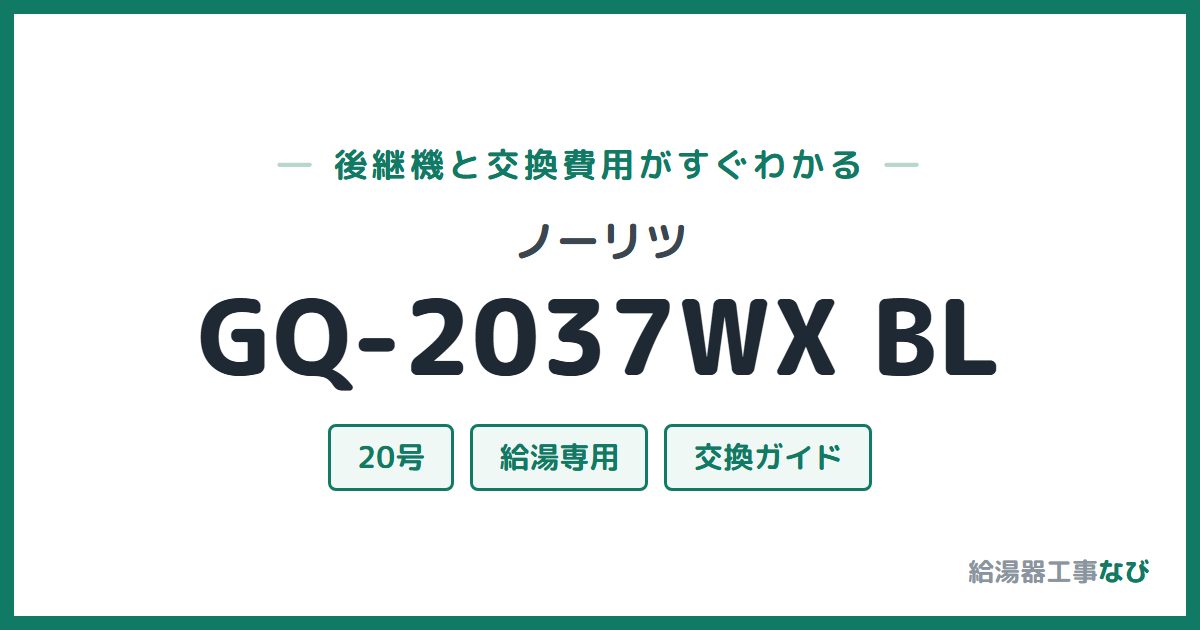 ノーリツ GQ-2037WX BLの後継機と交換費用ガイド