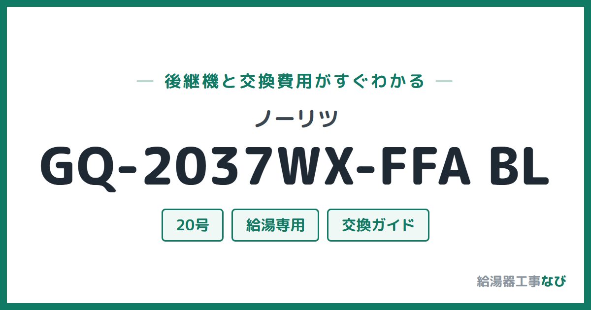 ノーリツ GQ-2037WX-FFA BLの後継機と交換費用ガイド