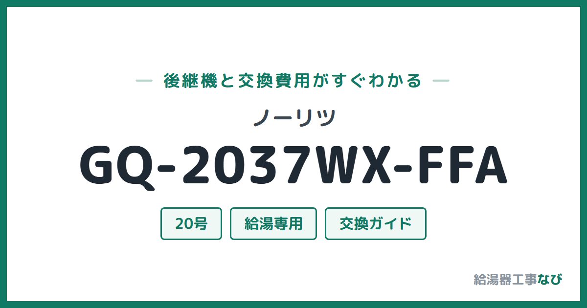 ノーリツ GQ-2037WX-FFAの後継機と交換費用ガイド
