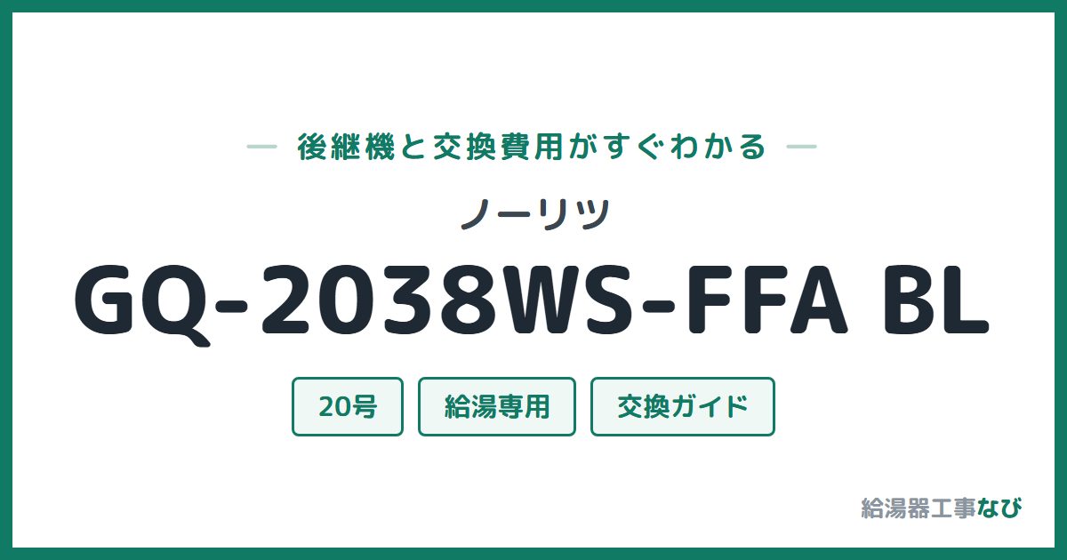 ノーリツ GQ-2038WS-FFA BLの後継機と交換費用ガイド