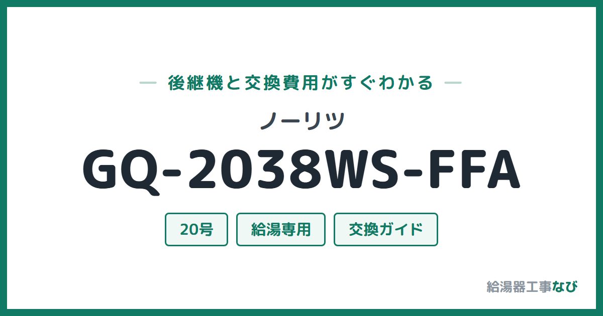 ノーリツ GQ-2038WS-FFAの後継機と交換費用ガイド