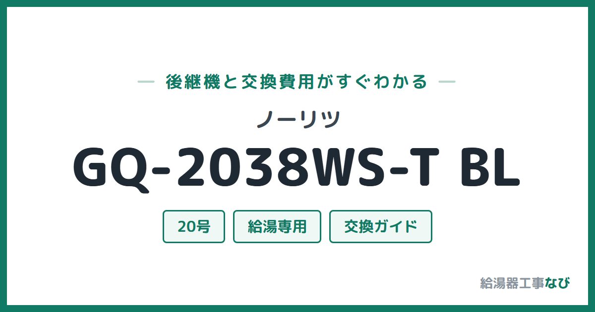 ノーリツ GQ-2038WS-T BLの後継機と交換費用ガイド