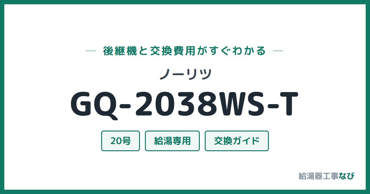 ノーリツ GQ-2038WS-Tの後継機と交換費用ガイド