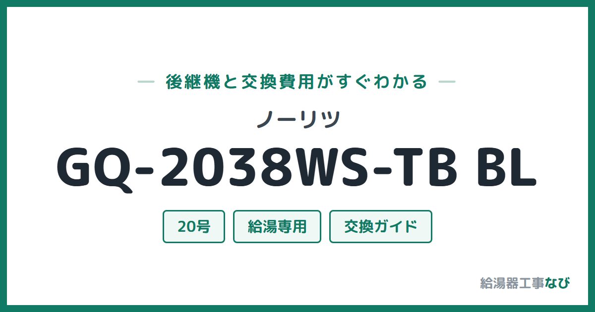 ノーリツ GQ-2038WS-TB BLの後継機と交換費用ガイド