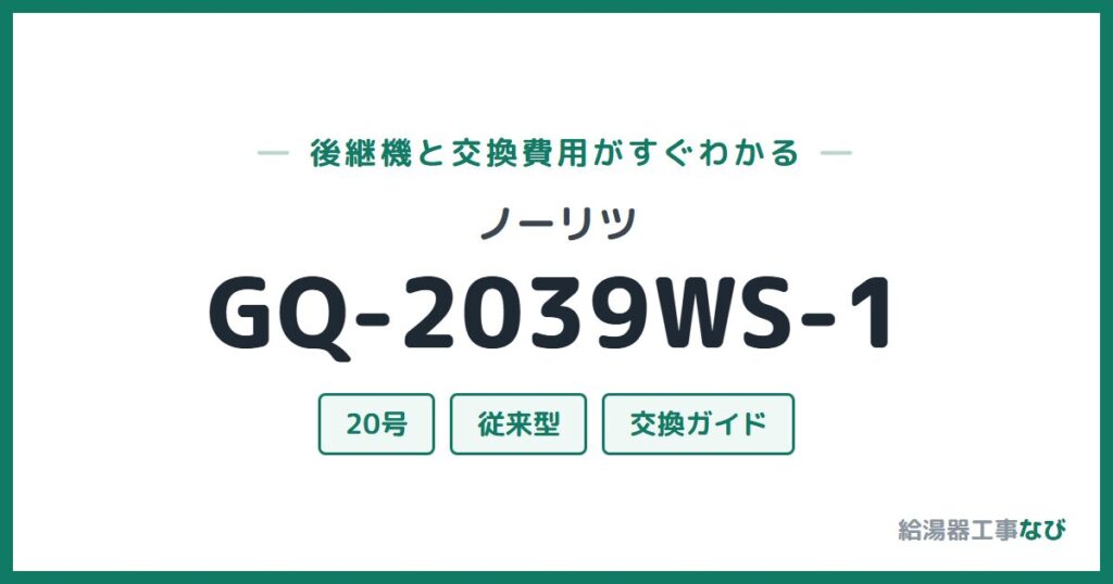 ノーリツ GQ-2039WS-1の後継機と交換費用ガイド