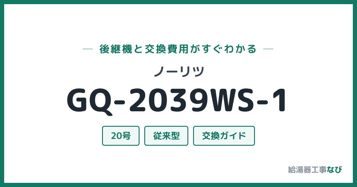 ノーリツ GQ-2039WS-1の後継機と交換費用ガイド