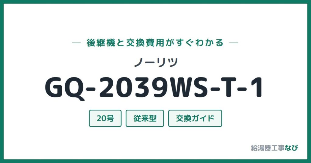 ノーリツ GQ-2039WS-T-1の後継機と交換費用ガイド