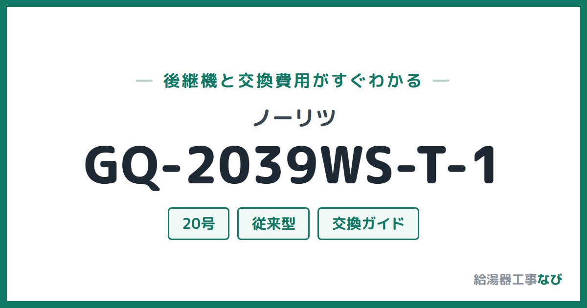 ノーリツ GQ-2039WS-T-1の後継機と交換費用ガイド