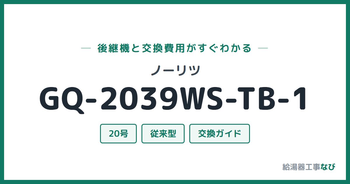ノーリツ GQ-2039WS-TB-1の後継機と交換費用ガイド