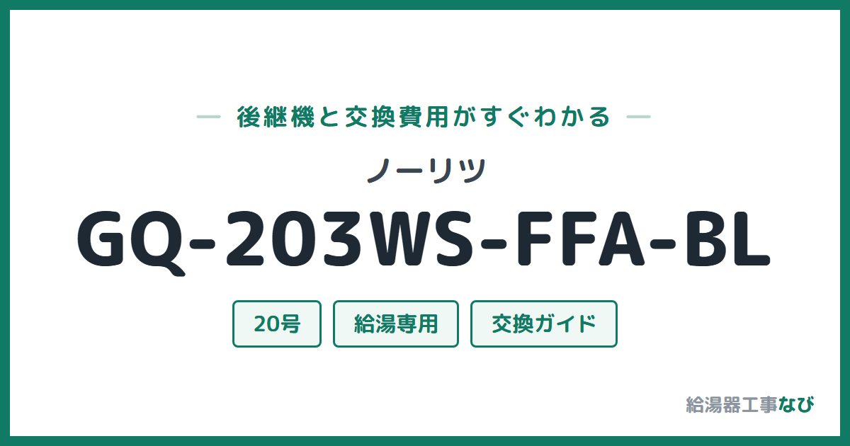 ノーリツ GQ-203WS-FFA-BLの後継機と交換費用ガイド