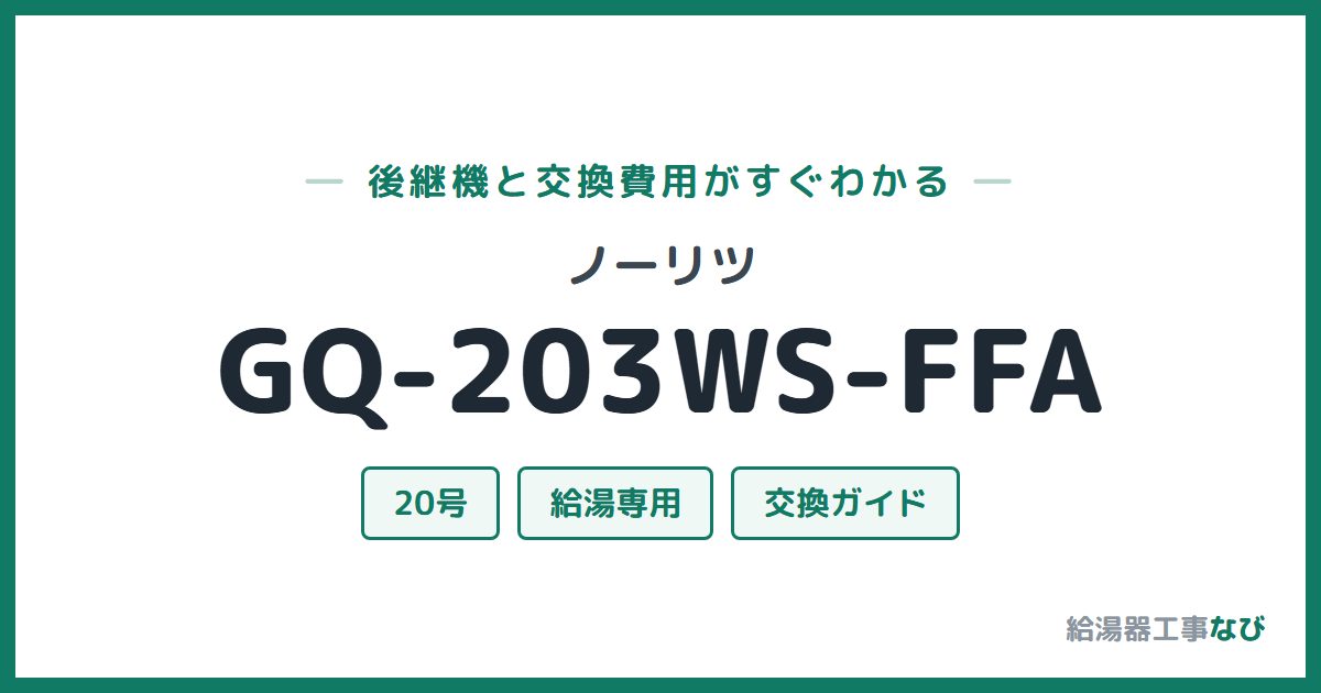 ノーリツ GQ-203WS-FFAの後継機と交換費用ガイド