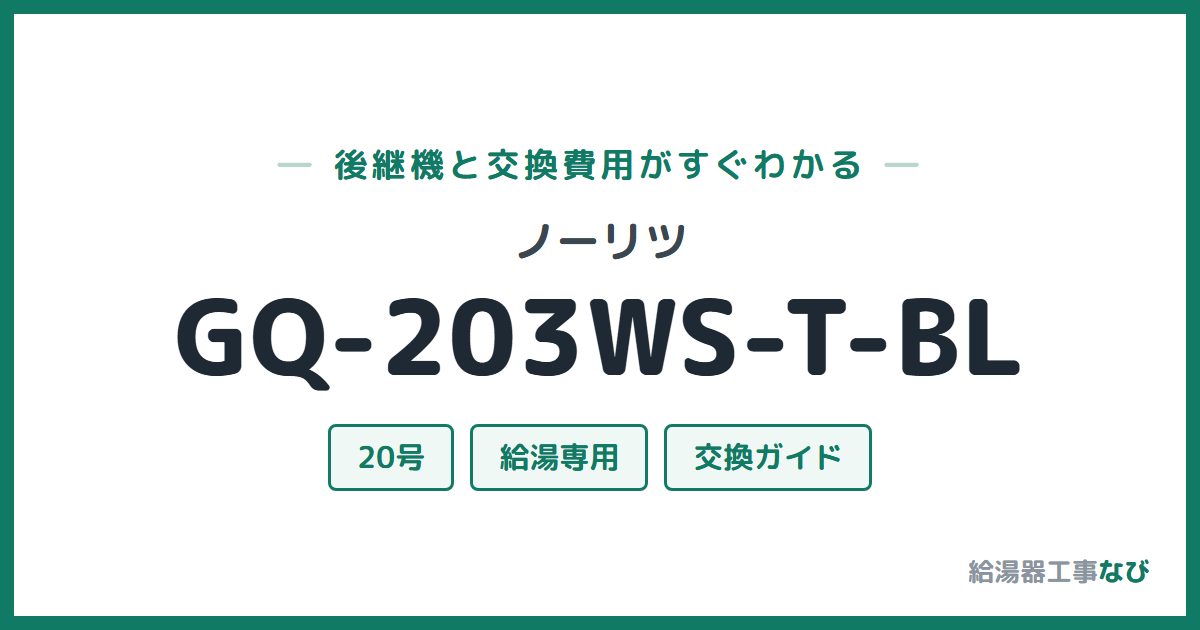 ノーリツ GQ-203WS-T-BLの後継機と交換費用ガイド
