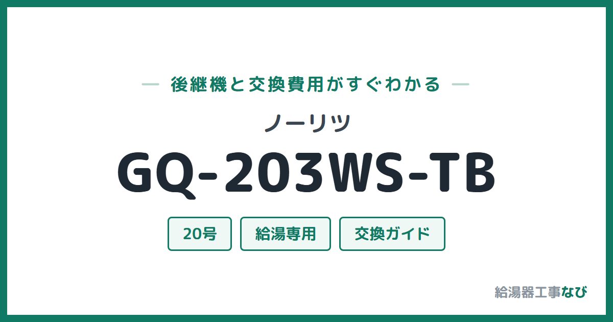 ノーリツ GQ-203WS-TBの後継機と交換費用ガイド