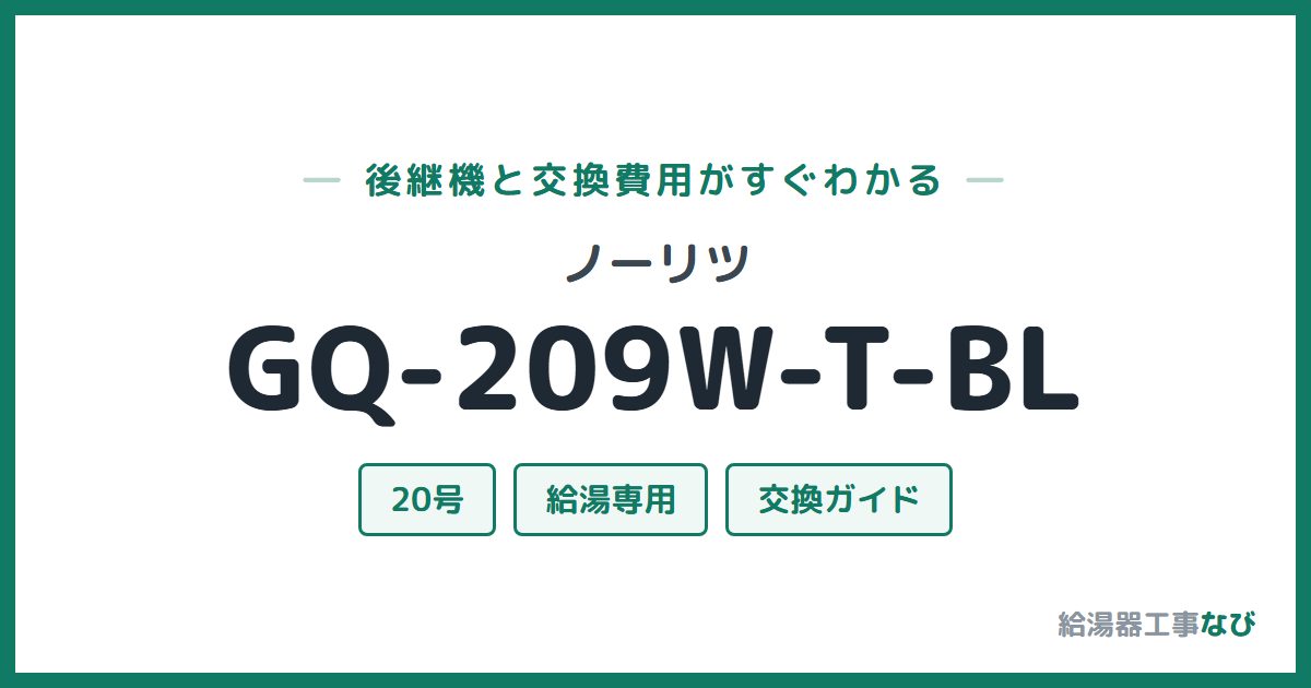 ノーリツ GQ-209W-T-BLの後継機と交換費用ガイド