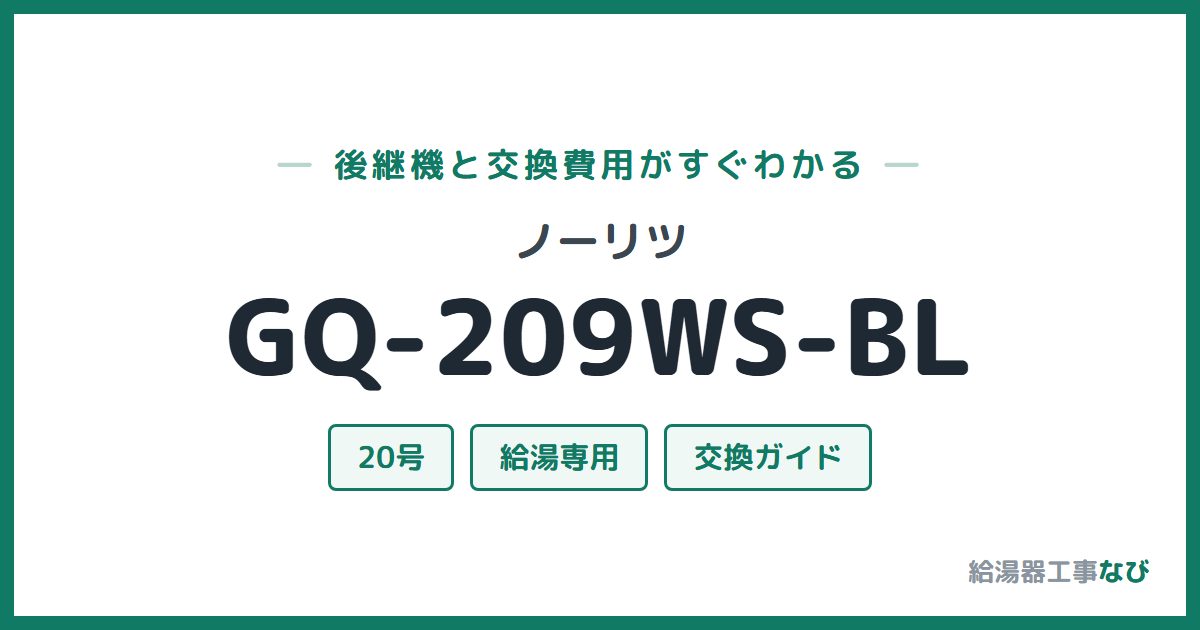 ノーリツ GQ-209WS-BLの後継機と交換費用ガイド