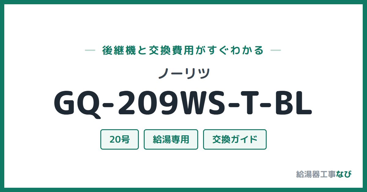 ノーリツ GQ-209WS-T-BLの後継機と交換費用ガイド