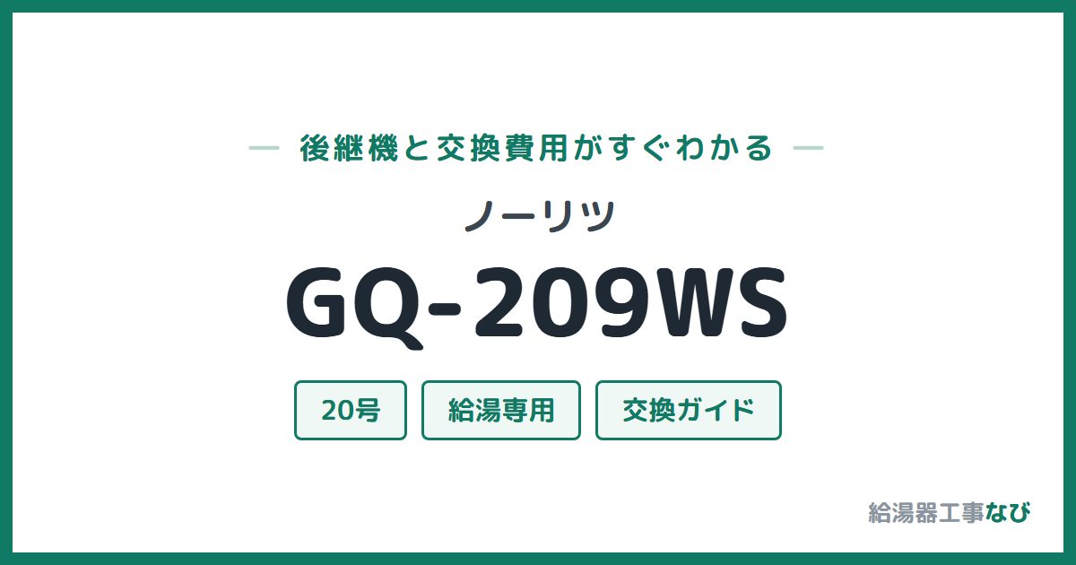 ノーリツ GQ-209WSの後継機と交換費用ガイド