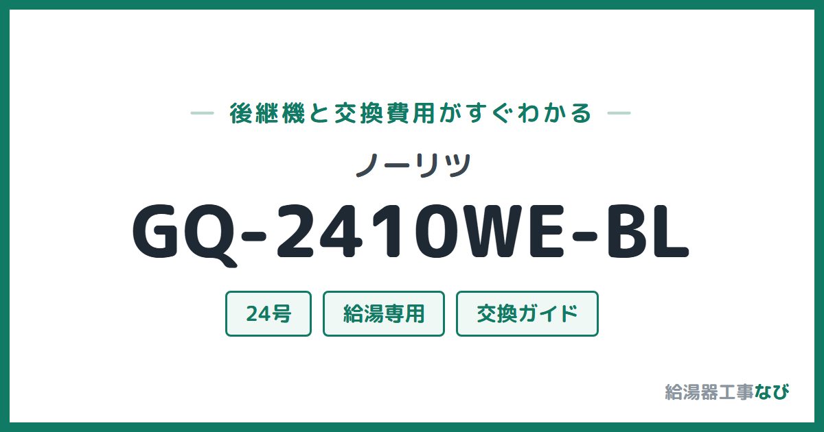 ノーリツ GQ-2410WE-BLの後継機と交換費用ガイド
