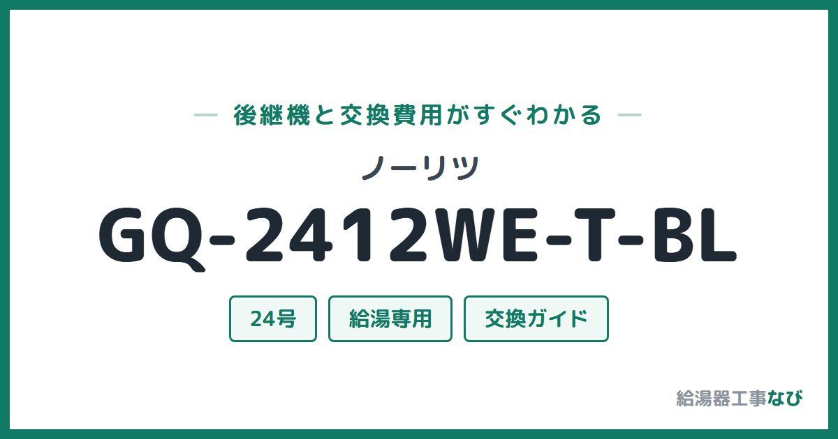 ノーリツ GQ-2412WE-T-BLの後継機と交換費用ガイド