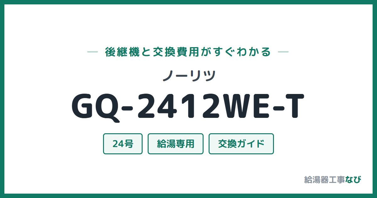 ノーリツ GQ-2412WE-Tの後継機と交換費用ガイド