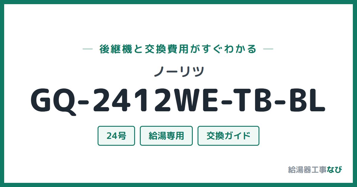 ノーリツ GQ-2412WE-TB-BLの後継機と交換費用ガイド
