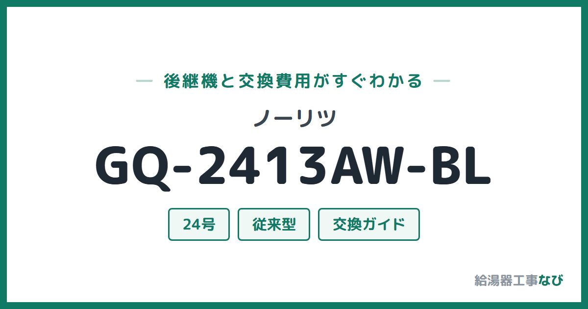 ノーリツ GQ-2413AW-BLの後継機と交換費用ガイド