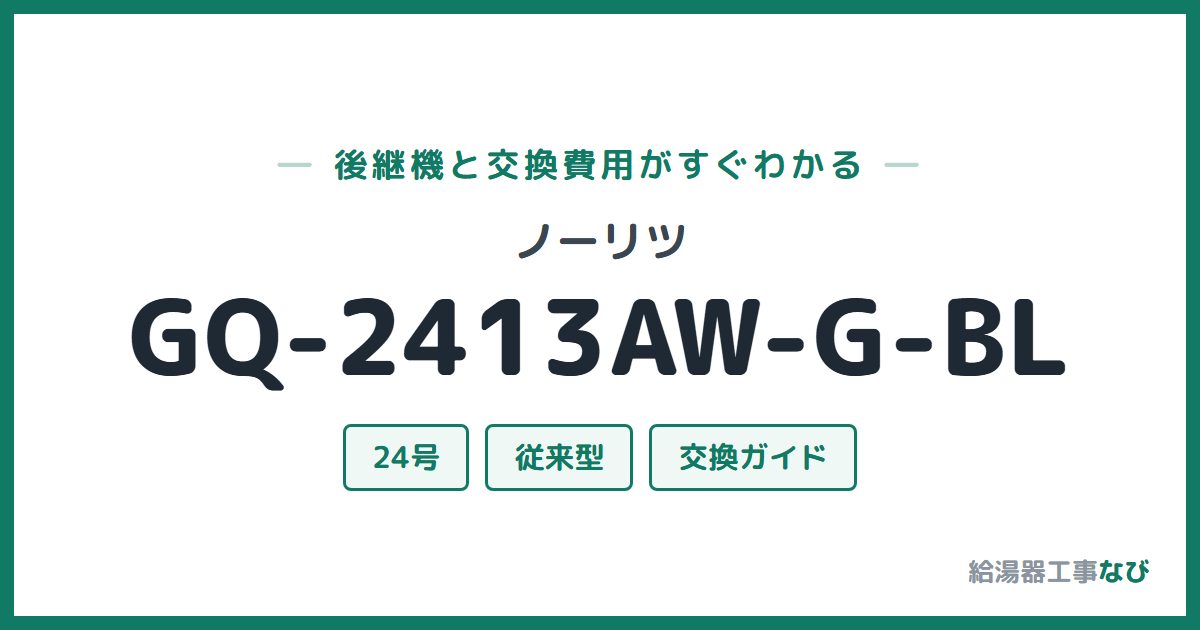 ノーリツ GQ-2413AW-G-BLの後継機と交換費用ガイド