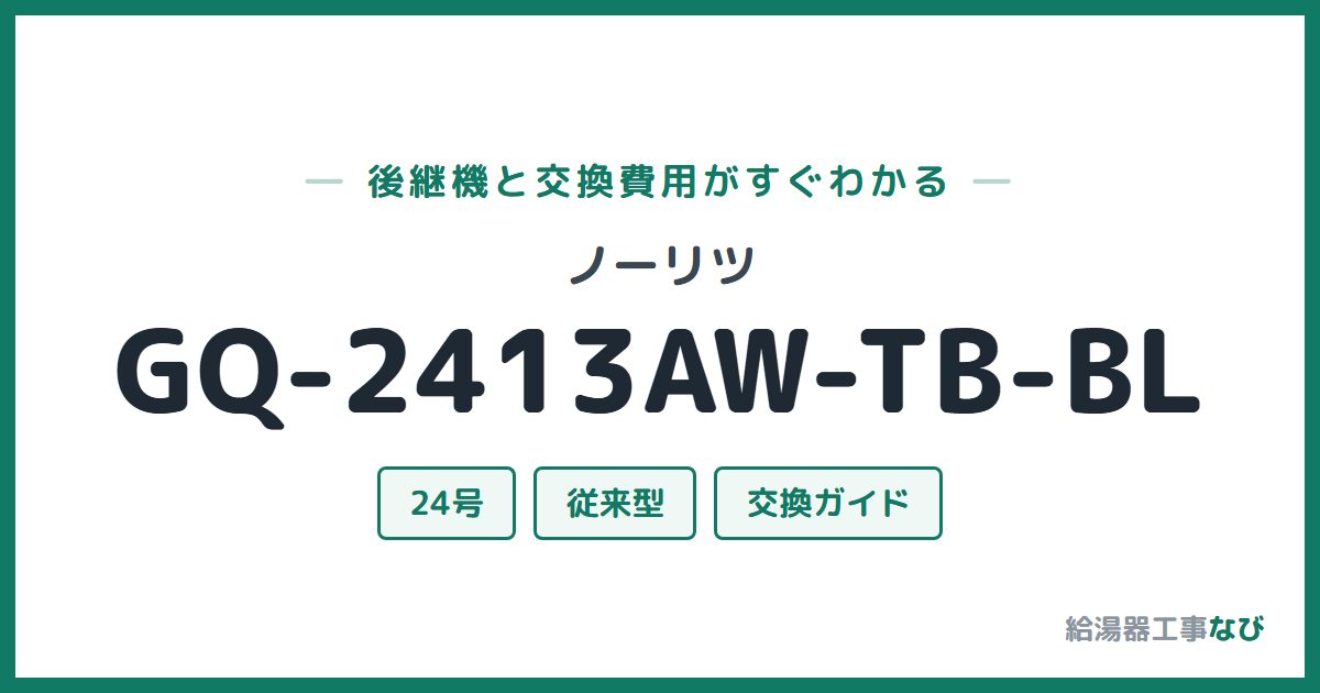 ノーリツ GQ-2413AW-TB-BLの後継機と交換費用ガイド