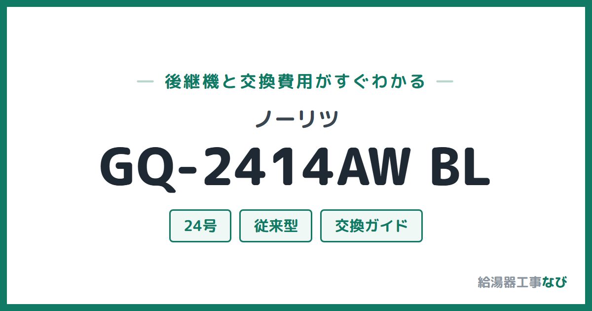 ノーリツ GQ-2414AW BLの後継機と交換費用ガイド