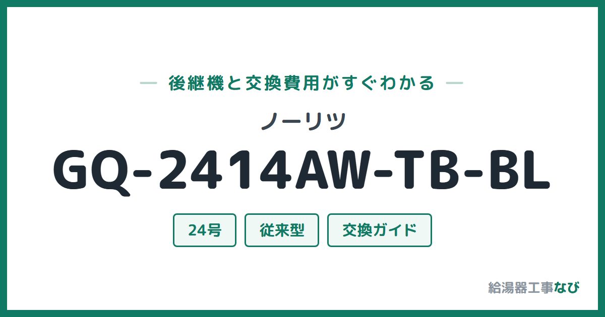ノーリツ GQ-2414AW-TB-BLの後継機と交換費用ガイド