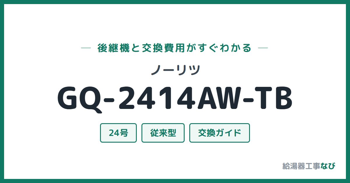 ノーリツ GQ-2414AW-TBの後継機と交換費用ガイド