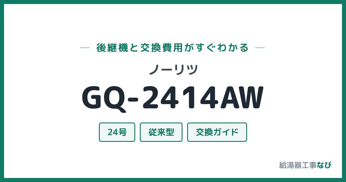 ノーリツ GQ-2414AWの後継機と交換費用ガイド