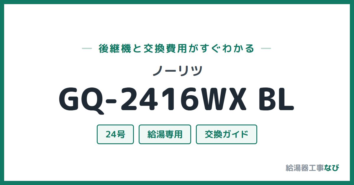 ノーリツ GQ-2416WX BLの後継機と交換費用ガイド