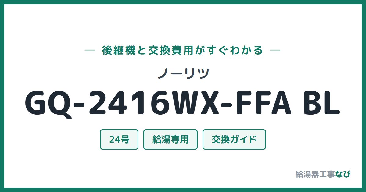 ノーリツ GQ-2416WX-FFA BLの後継機と交換費用ガイド