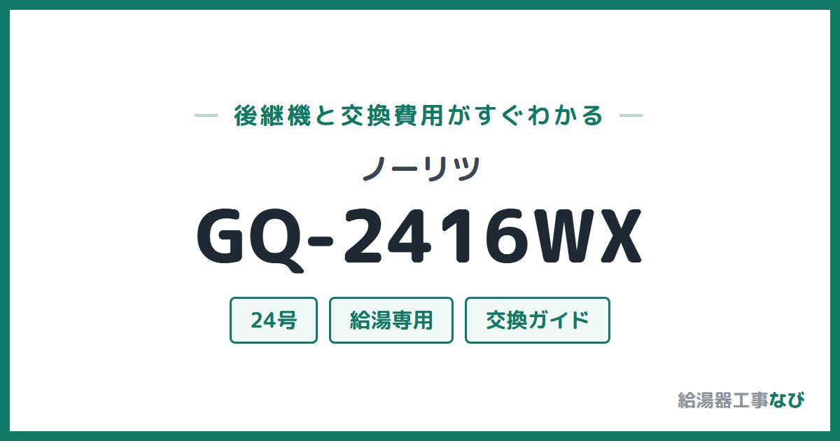 ノーリツ GQ-2416WXの後継機と交換費用ガイド